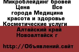 Микроблейдинг бровей › Цена ­ 2 000 - Все города Медицина, красота и здоровье » Косметические услуги   . Алтайский край,Новоалтайск г.